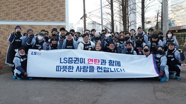 서울 영등포 쪽방촌 거주이웃들에게 연탄 나눔 봉사 활동을 진행한 LS증권 임직원들. / LS증권 제공.