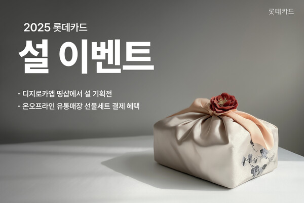 롯데카드 설맞이 이벤트 홍보포스터. / 롯데카드 제공