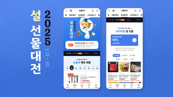 2025 설 선물대전 이미지./카카오