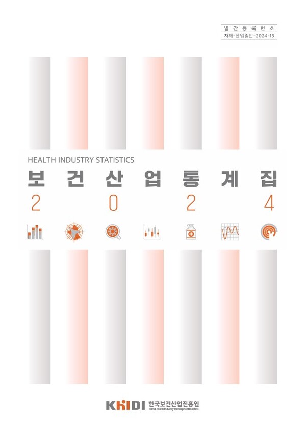 한국보건산업진흥원 '2024 보건산업 통계집'./한국보건산업진흥원 제공