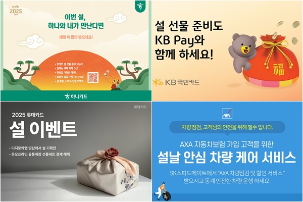 금융권이 설을 맞아 다양한 금융지원 프로그램과 풍성한 경품을 내건 이벤트를 내놓았다. /각 사 제공