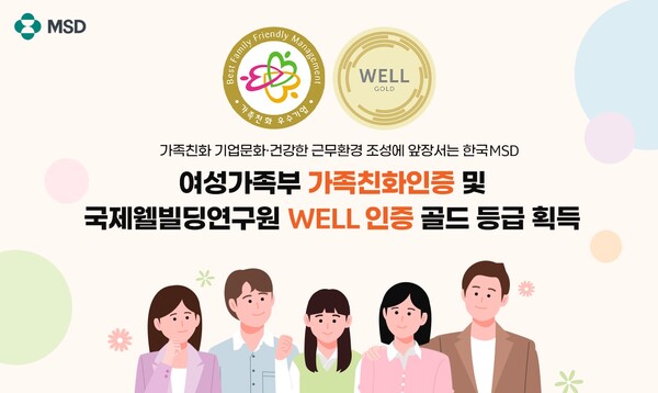 여성가족부 ‘가족친화인증’ 및 국제웰빌딩연구원 ‘WELL 인증’ 골드 등급 획득. /한국MSD 제공
