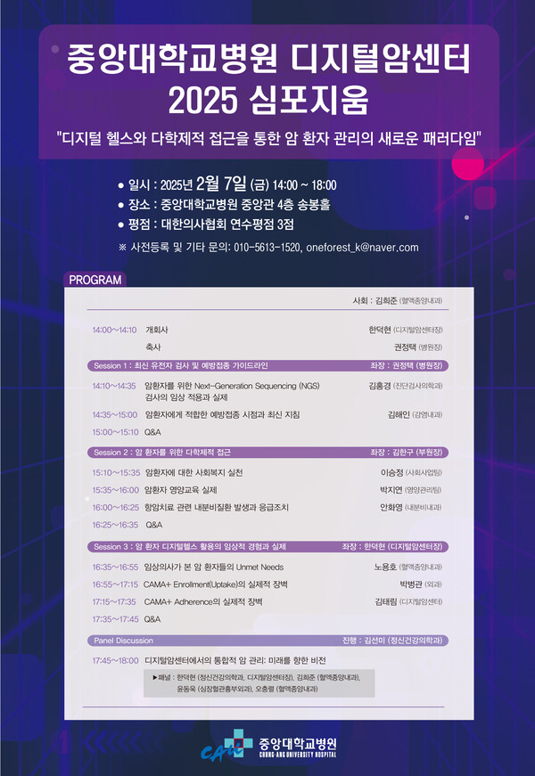 중앙대병원 디지털암센터 2025 심포지엄 포스터./중앙대병원 제공