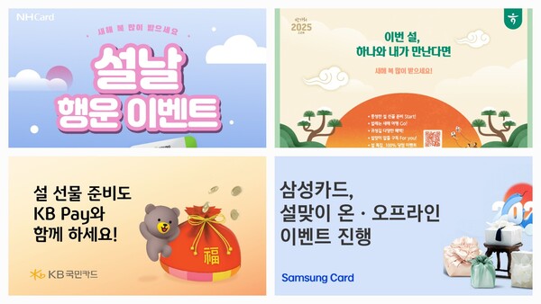 설 맞이 프로모션 홍보배너. / 각 카드사