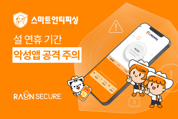 라온시큐어가 설 연휴 기간 동안 악성앱 공격이 늘어날 것으로 예측하며 주의를 당부했다./라온시큐어