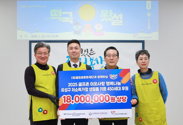 골프존문화재단이 설 명절을 앞두고 22일 유성구지역협력센터에서 2025 골프존 이웃사랑 행복나눔 후원식을 개최했다. 후원식에 참석한 (왼쪽부터) 정용래 유성구청장, 박영준 골프존문화재단 팀장, 김현호 대전시자원봉사센터장, 최현진 유성구자원봉사센터장이 기념촬영을 하고 있다. /골프존문화재단 제공