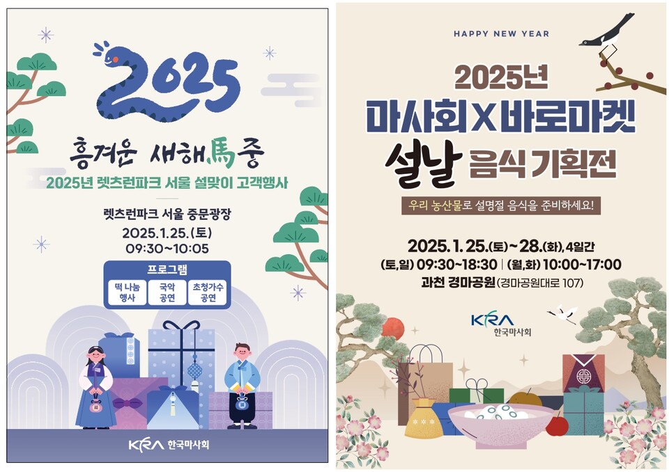  렛츠런파크 서울 중문 광장에서 진행되는 설맞이 행사 포스터. /한국마사회 제공