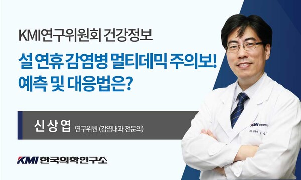 신상엽 KMI한국의학연구소 연구위원회 연구위원은 설날 연휴에 주의해야 할 감염병에 대한 건강정보와 대응법을 소개했다. /KMI한국의학연구소 제공
