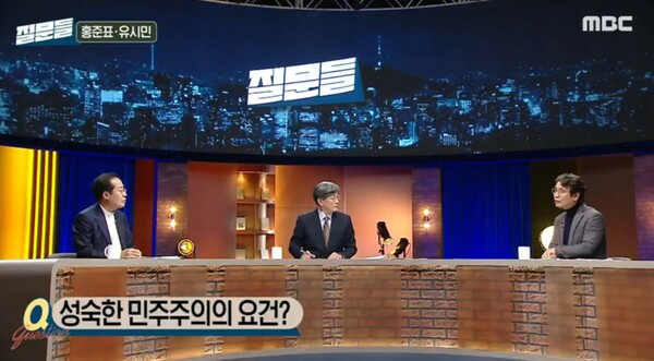 29일 MBC '손석희의 질문들'에서 홍준표 대구시장과 유시민 작가가 12·3 내란 사태를 두고 격론을 벌이고 있다. 두 사람은 비상계엄 정당성은 평행선을 그었으나, 민주주의의 근간인 다원성 존중에는 한목소리를 냈다. / 사진=MBC '손석희의 질문들' 방송 캡처