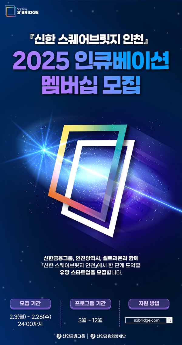 신한금융희망재단이 3일부터 26일까지 올해 ‘신한 스퀘어브릿지 인천’에 참여할 스타트업을 모집한다고 밝혔다.  /신한금융그룹 제공