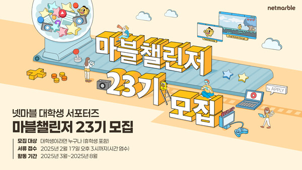 넷마블이 대학생 서포터즈 ‘마블챌린저’ 23기를 모집한다./넷마블