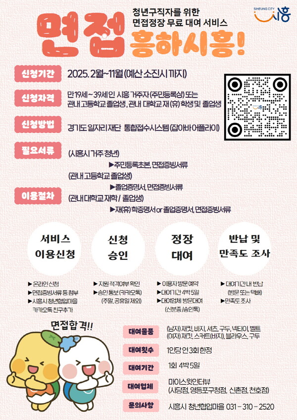 시흥시(시장 임병택)는 지난 2월 1일부터 2025년도 면접 정장 대여지원 사업인 ‘면접 흥하시흥!’을 본격적으로 시작했다./ 시흥시 제공