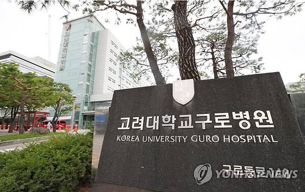 고려대학교 구로병원. /연합뉴스