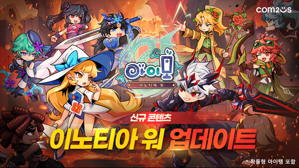 컴투스가 ‘아이모’에 이노티아 워 정규 시즌 업데이트를 진행했다./컴투스