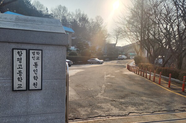 함평고등학교 정문. /이기원 기자