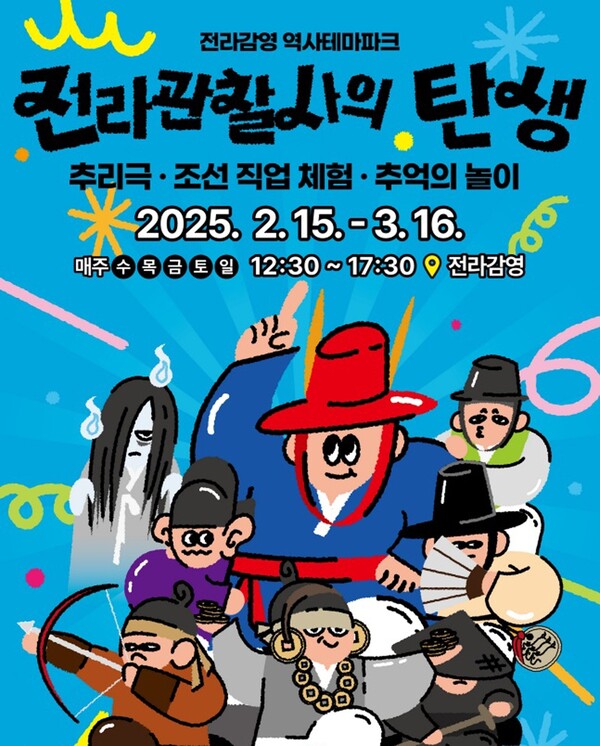 '전라관찰사의 탄생' 포스터./전주시 제공