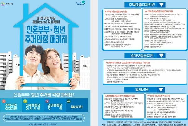 신혼부부와 청년 주거안정을 위한 지원 정책 포스터./시 제공