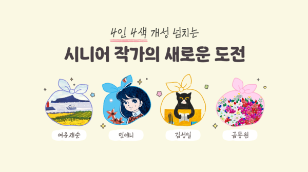 카카오가 시니어 작가들과 협업한 이모티콘과 굿즈를 출시했다./카카오