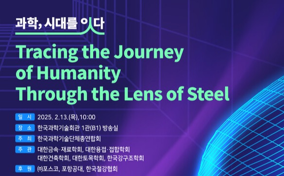 한국과학기술단체총연합회가 오는 13일, 토크 콘서트 “과학, 시대를 잇다” 를 개최한다./과총