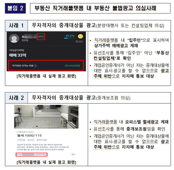 국토교통부가 부동산 직거래 허위매물로 인한 소비자 피해를 막기 위한 운영 가이드를 배포·권고했다. /국토부 제공