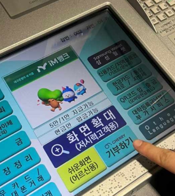 iM뱅크가 새해 나눔문화 확산을 통한 ESG 경영의 일환으로 ‘ATM기를 통한 기부하기’ 서비스를 시행한다고 14일 밝혔다. /iM뱅크 제공