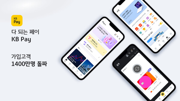 KB Pay가 출시 약 2년 4개월 만에 가입고객이 1400만명을 돌파했다. / KB국민카드
