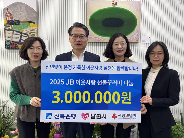 전북은행이 을사년 새해를 맞아 19일 남원시 취약계층을 위한 나눔을 실천했다./은행 제공