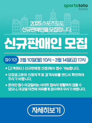 스포츠토토 2025년 신규 판매인 모집 공고. /스포츠토토코리아 제공