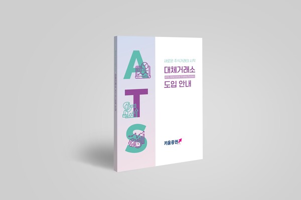 키움증권 '대체거래소 도입 안내' 책자. / 키움증권 제공.