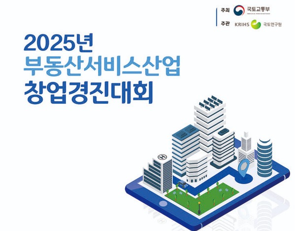 국토교통부 2025 부동산서비스산업 창업경진대회 포스터 이미지./국토부 제공