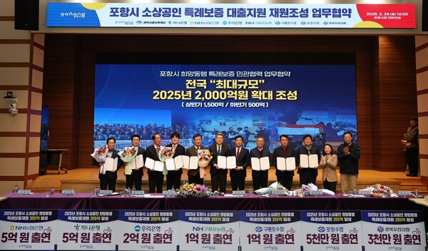 포항시가 24일 농협은행, 하나은행, 우리은행 등 주요 금융기관과  '희망동행 특례보증재원' 조성을 위한 업무협약을 체결하고 기념촬영을 하고 있다. 사진=포항시 제공