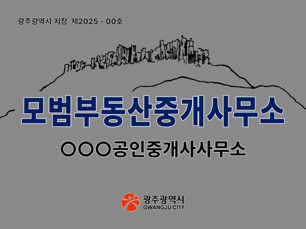 광주광역시 모범부동산중개업소 현판디자인.