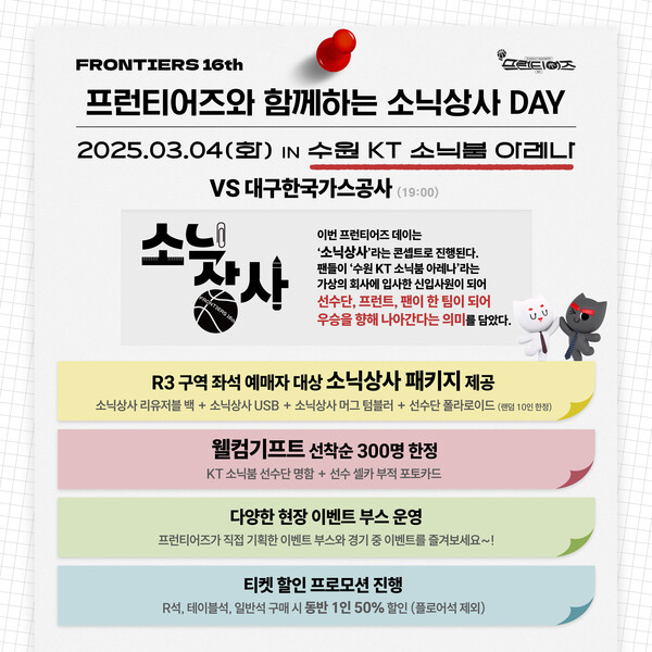 프로농구 수원 KT 소닉붐이 3월 4일 홈 경기에서 KT 소닉붐 대학생 마케터 프런티어즈가 기획한 '프런티어즈 데이'를 진행한다. /수원 KT 소닉붐 제공