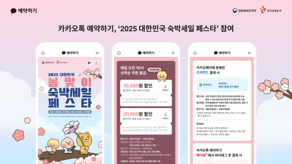 카카오톡 예약하기가 봄맞이 2025 대한민국 숙박세일 페스타에 참여한다./카카오