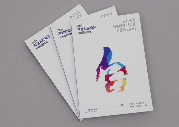 자생의료재단이 발간한 2024 사회공헌백서 표지./자생의료재단 제공