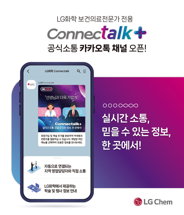 LG화학이 4일부터 보건의료전문가 대상 소통 채널인 LG화학 커넥톡플러스를 선보인다. /LG화학 제공