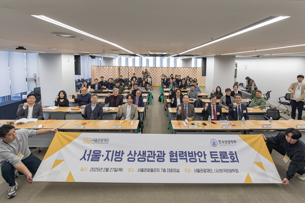 2025 서울․지방 상생관광 협력방안 토론회 참석자 단체 사진. /서울관광재단 제공