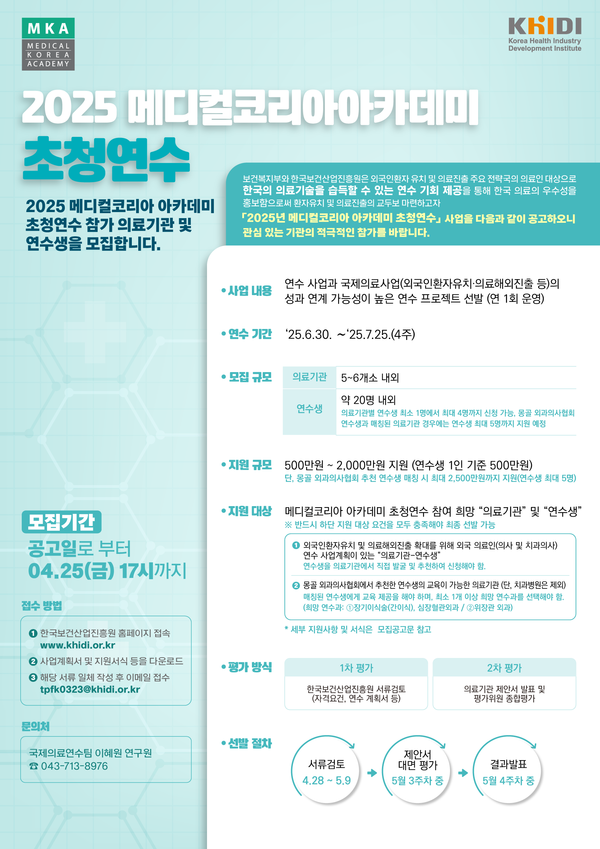 한국보건산업진흥원의 2025년 메디컬코리아 아카데미 초청연수 공고문 요약./한국보건산업진흥원 제공