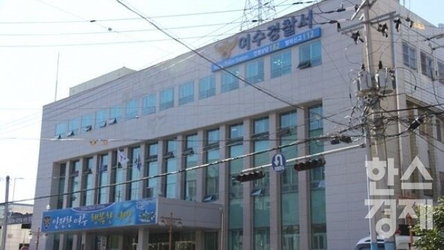 ▲여수경찰서 