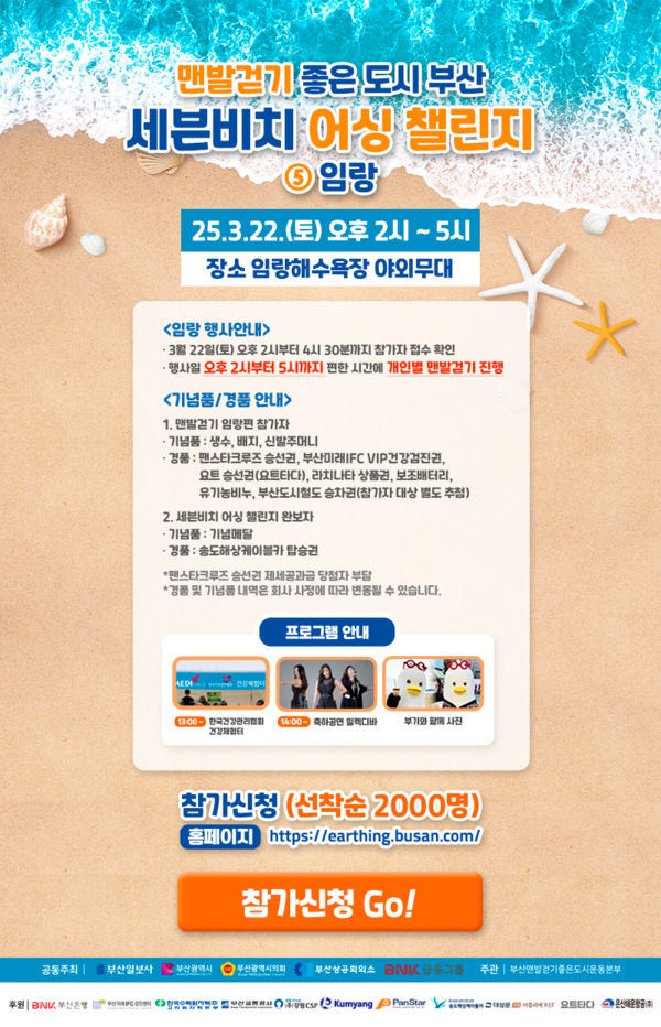 '세븐비치 어싱챌린지' 포스터. 사진=부산시 제공