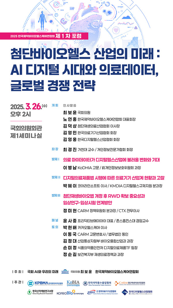 한국제약바이오헬스케어연합회 1차 포럼 포스터. /한국제약바이오헬스케어연합회 제공