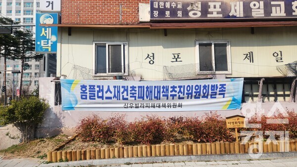 2000년 8월 오픈한 홈플러스 안산점은 2021년 문을 닫았다. 현재는 폐건물 상태로 남아있다. 인근에 위치한 신우빌라 입구에는 '홈플러스재건축피해대책위원회' 현수막이 몇년째 걸려있다. / 사진=이수민 기자