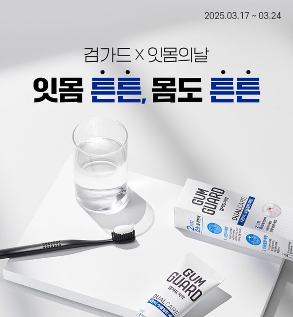 동아제약은 공식 브랜드몰인 ‘디몰(:Dmall)’에서 다가오는 ‘잇몸의 날’을 맞아 잇몸관리 전문 브랜드 검가드의 할인 프로모션을 진행한다. /동아제약 제공
