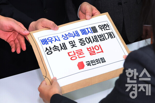 국민의힘 소속 국회 기획재정위원회 위원들이 17일 당론으로 발의한 '배우자 상속세 폐지를 위한 상속세 및 증여세법 개정안'을 국회 의안과에 제출하고 있다.  사진=연합뉴스