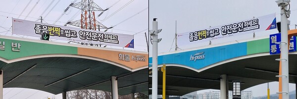 한국도로공사 군자영업소(왼쪽)와 동수원영업소(오른쪽)에 졸음운전 예방 현수막이 설치된 모습./롯데웰푸드 제공.