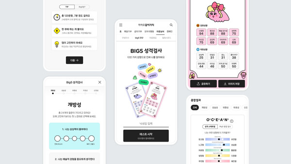 카카오같이가치가 BIG5 성격검사 리뉴얼을 진행했다./카카오