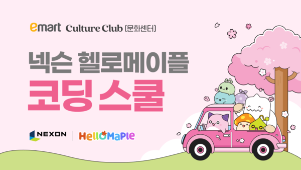 헬로메이플 이마트 코딩 스쿨 운영 이미지./넥슨