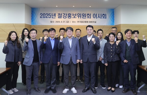 철강홍보위원회는 21일 철강협회에서 2025년도 이사회를 개최했다./한국철강협회 