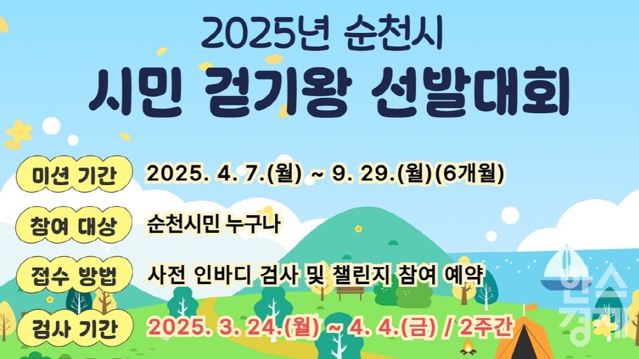 ▲시민 걷기왕 선발대회 카드뉴스 (사진=순천시)