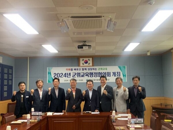 2024년 군위교육행정협의회 개최. 사진=군위교육지원청 제공